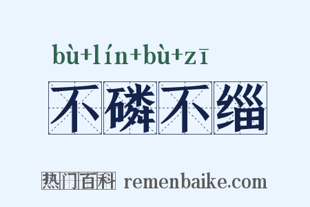 不磷不缁是什么意思的图片